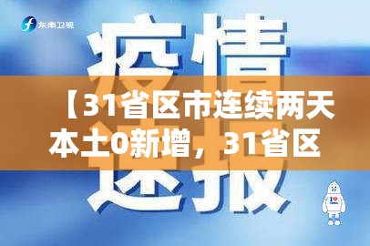 【31省区市连续两天本土0新增,31省区市本土几天零新增一】 【31省区市连续两天本土0新增,31省区市本土几天零新增一】