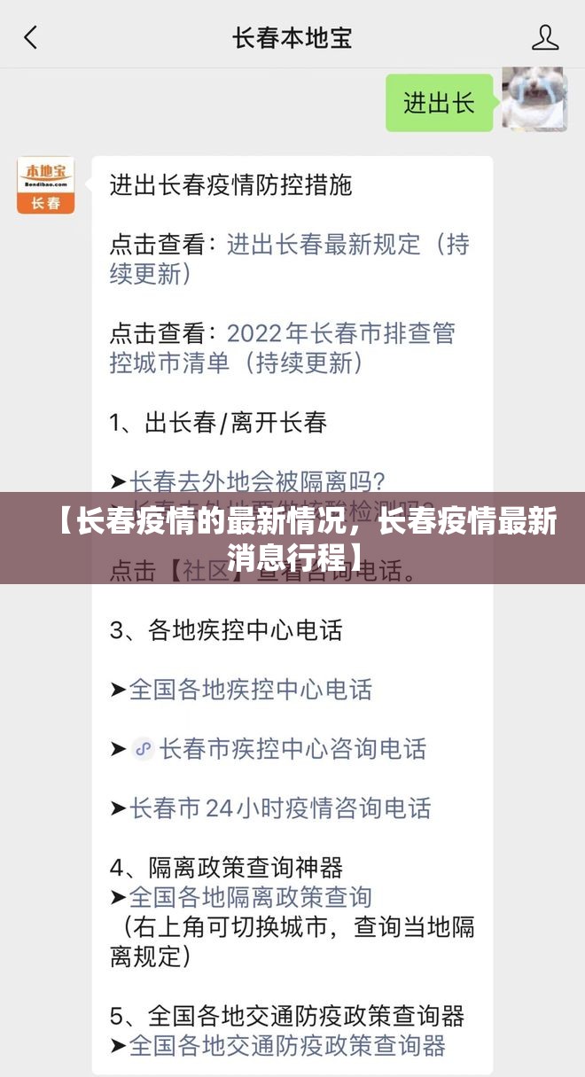 【长春疫情的最新情况，长春疫情最新消息行程】