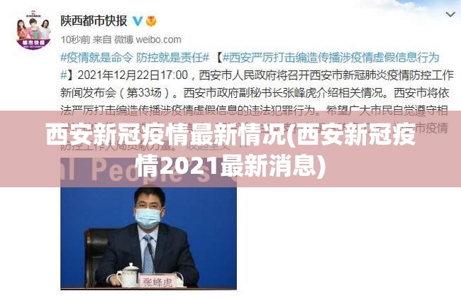 西安新冠疫情最新情况(西安新冠疫情2021最新消息)