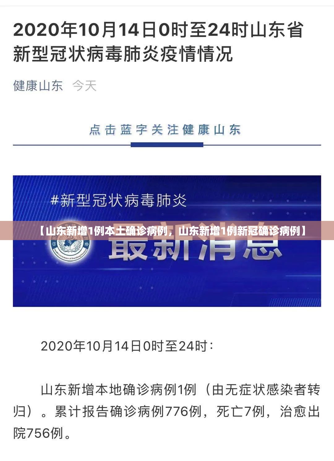 【山东新增1例本土确诊病例，山东新增1例新冠确诊病例】