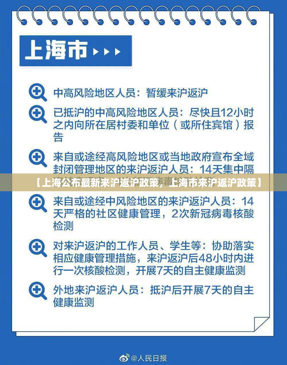【上海公布最新来沪返沪政策，上海市来沪返沪政策】