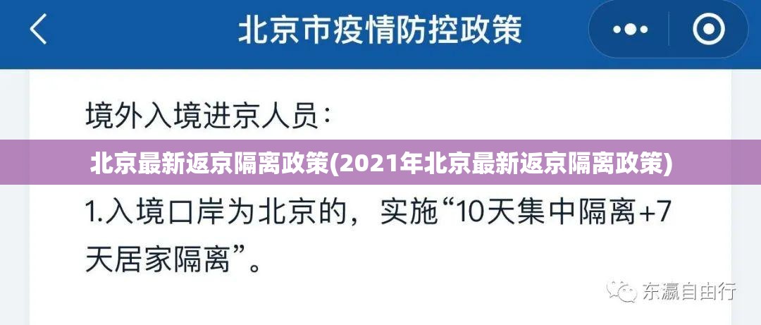 北京最新返京隔离政策(2021年北京最新返京隔离政策) 北京最新返京隔离政策(2021年北京最新返京隔离政策)