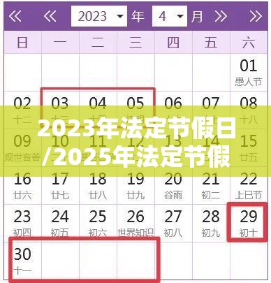 2023年法定节假日/2025年法定节假日是几天 2023年法定节假日/2025年法定节假日是几天