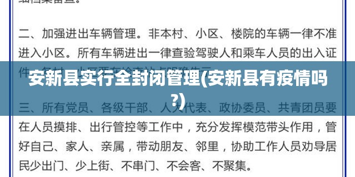 安新县实行全封闭管理(安新县有疫情吗?)