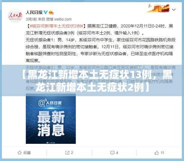 【黑龙江新增本土无症状13例，黑龙江新增本土无症状2例】
