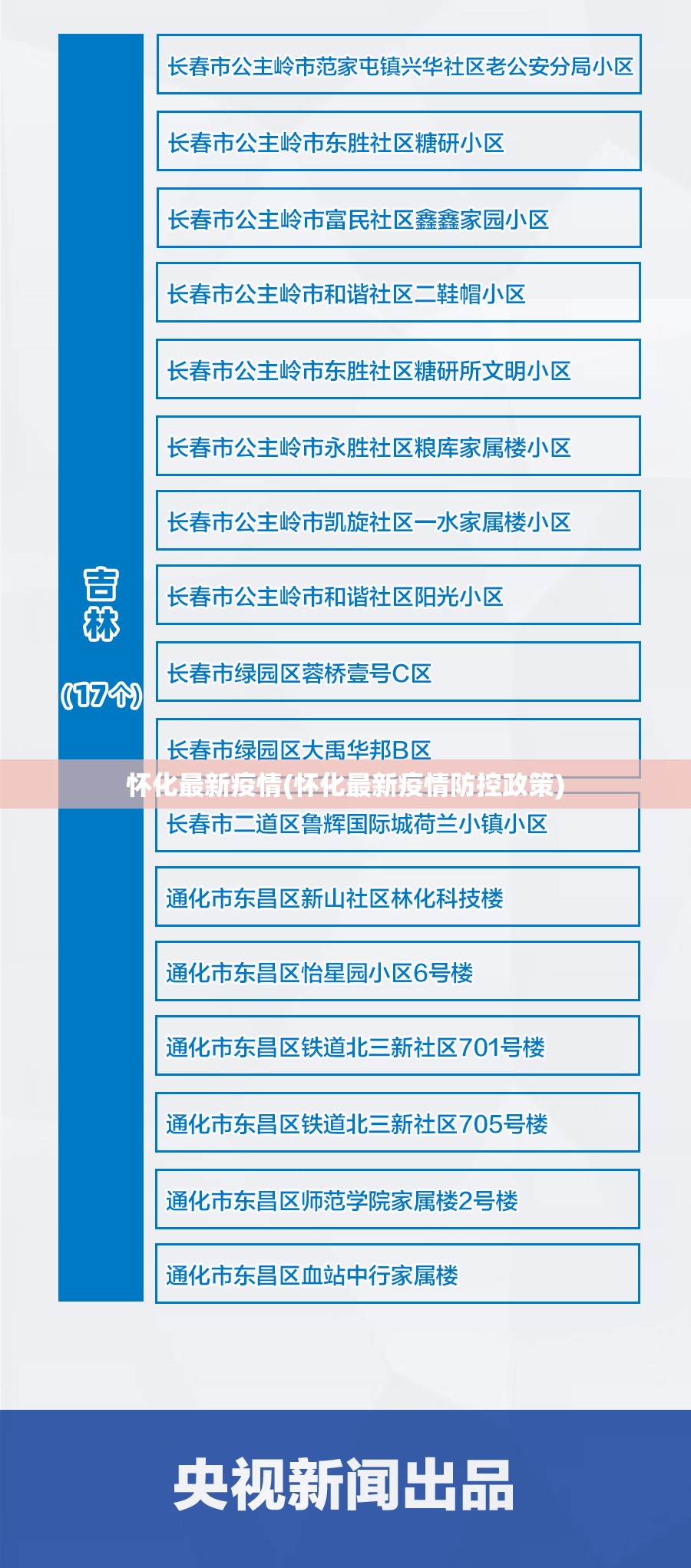 怀化最新疫情(怀化最新疫情防控政策)