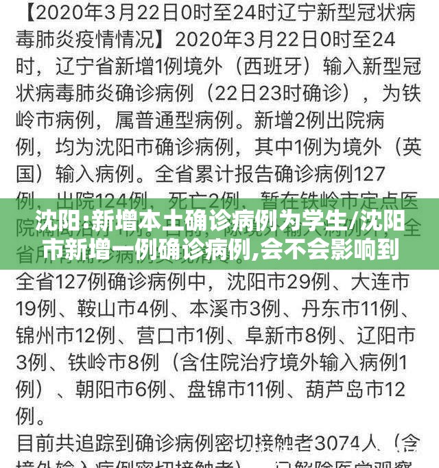 沈阳:新增本土确诊病例为学生/沈阳市新增一例确诊病例,会不会影响到学生开学呢