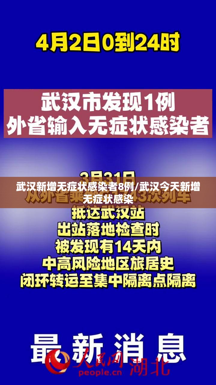 武汉新增无症状感染者8例/武汉今天新增无症状感染