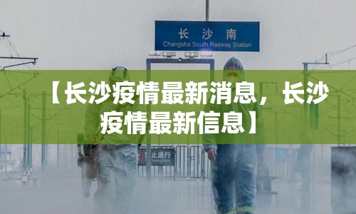 【长沙疫情最新消息，长沙疫情最新信息】