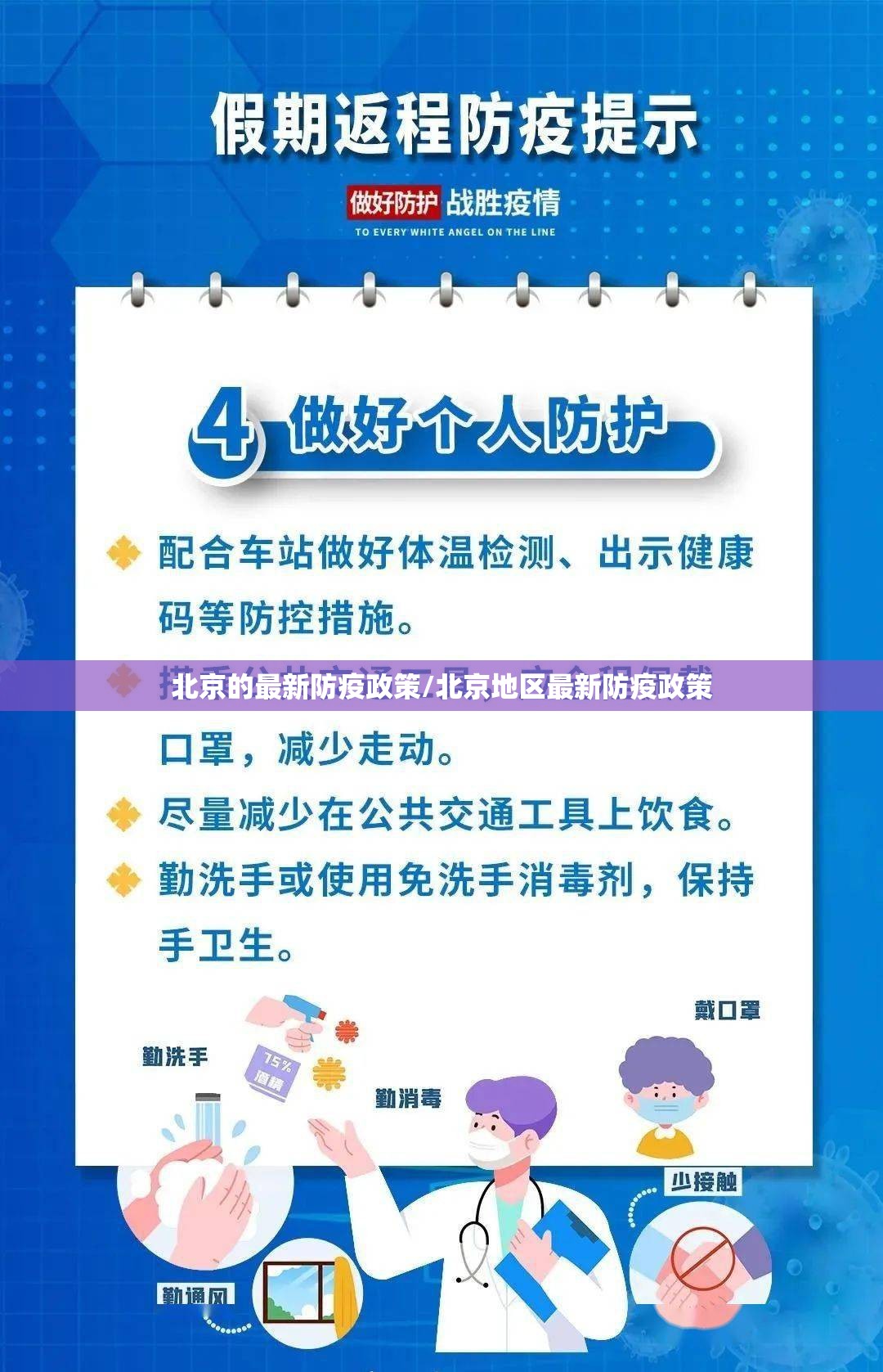 北京的最新防疫政策/北京地区最新防疫政策 北京的最新防疫政策/北京地区最新防疫政策