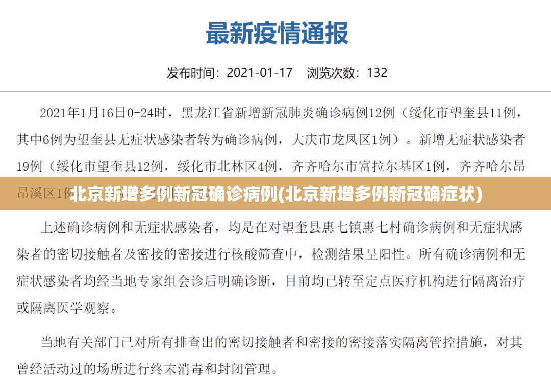 北京新增多例新冠确诊病例(北京新增多例新冠确症状)