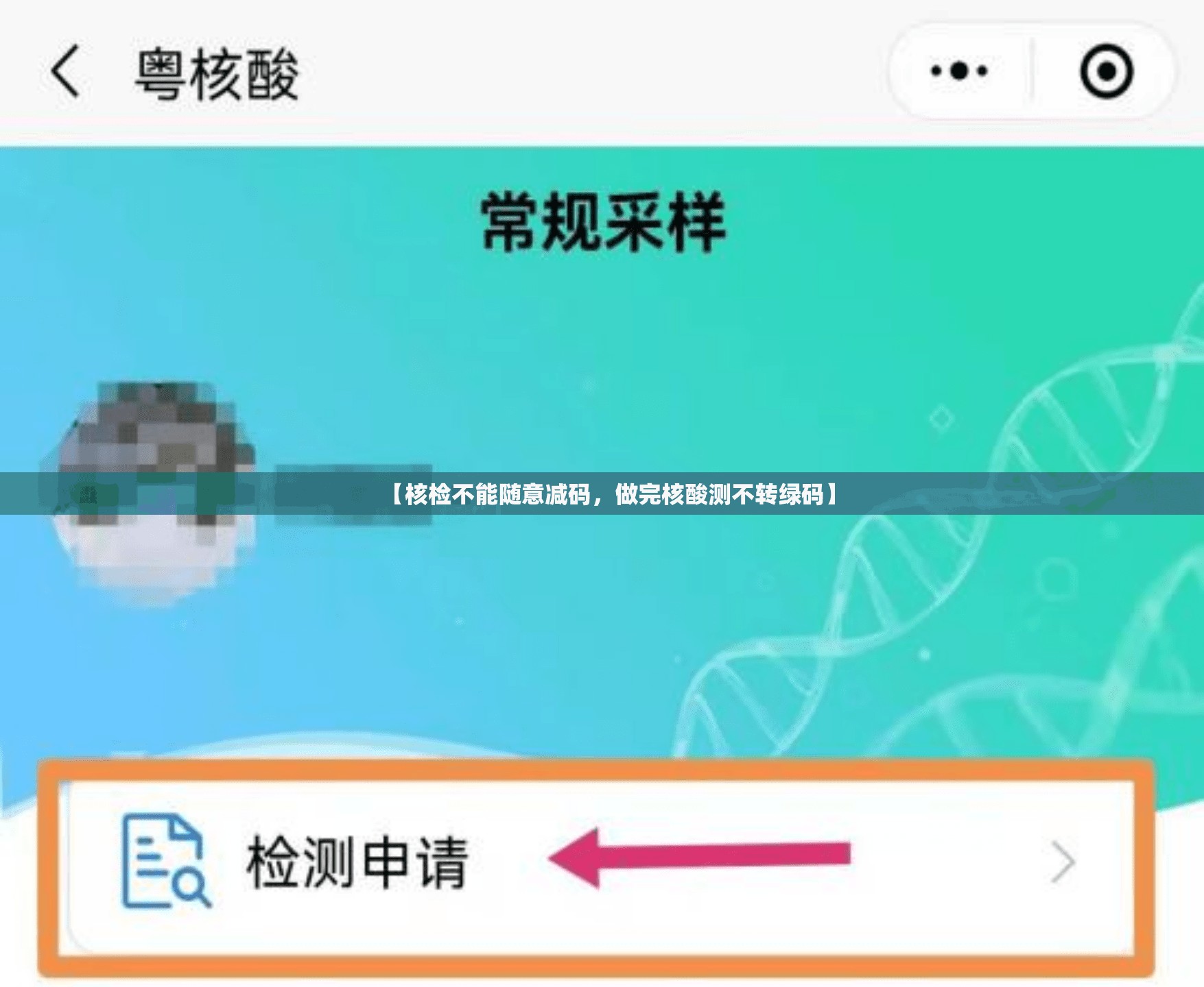 【核检不能随意减码，做完核酸测不转绿码】