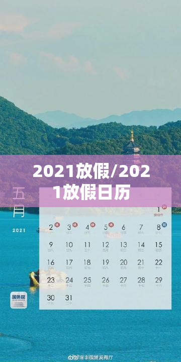 2021放假/2021放假日历