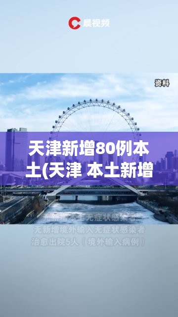 天津新增80例本土(天津 本土新增)