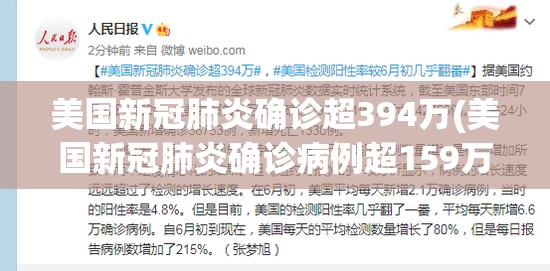美国新冠肺炎确诊超394万(美国新冠肺炎确诊病例超159万)