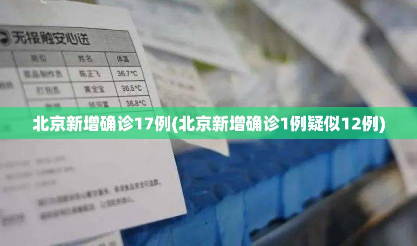 北京新增确诊17例(北京新增确诊1例疑似12例)