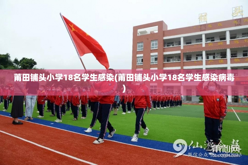 莆田铺头小学18名学生感染(莆田铺头小学18名学生感染病毒)