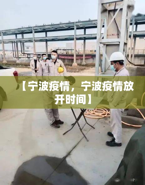 【宁波疫情，宁波疫情放开时间】