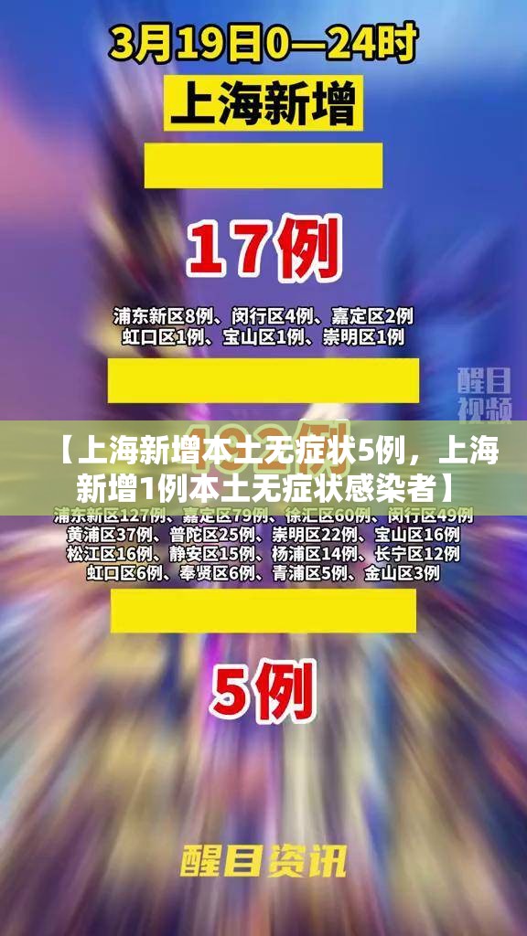 【上海新增本土无症状5例，上海新增1例本土无症状感染者】