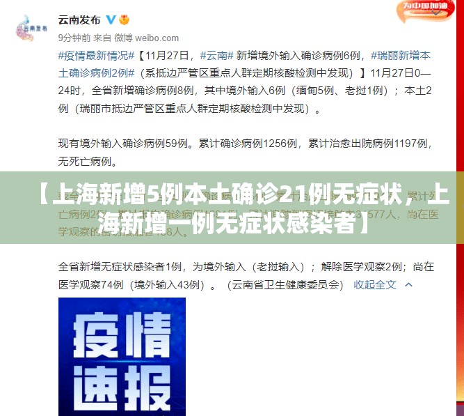 【上海新增5例本土确诊21例无症状，上海新增一例无症状感染者】