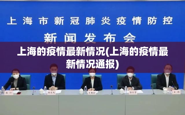 上海的疫情最新情况(上海的疫情最新情况通报)