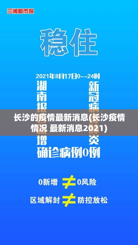 长沙的疫情最新消息(长沙疫情情况 最新消息2021)