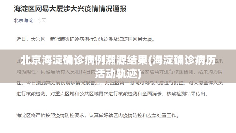 北京海淀确诊病例溯源结果(海淀确诊病历活动轨迹)