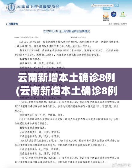云南新增本土确诊8例(云南新增本土确诊8例病例)