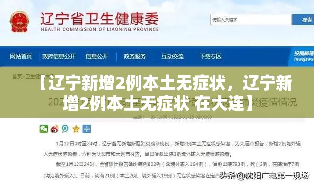 【辽宁新增2例本土无症状，辽宁新增2例本土无症状 在大连】