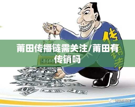 莆田传播链需关注/莆田有传销吗