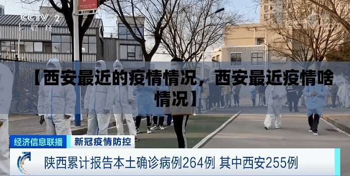 【西安最近的疫情情况，西安最近疫情啥情况】