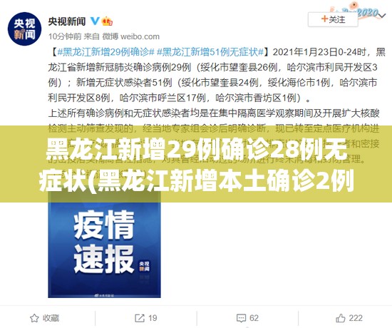 黑龙江新增29例确诊28例无症状(黑龙江新增本土确诊2例 无症状1例)