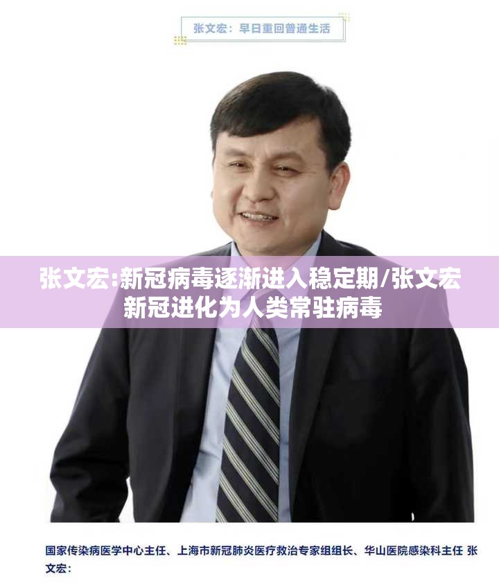 张文宏:新冠病毒逐渐进入稳定期/张文宏 新冠进化为人类常驻病毒 张文宏:新冠病毒逐渐进入稳定期/张文宏 新冠进化为人类常驻病毒
