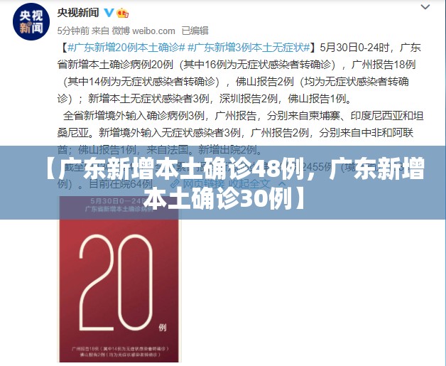 【广东新增本土确诊48例，广东新增本土确诊30例】