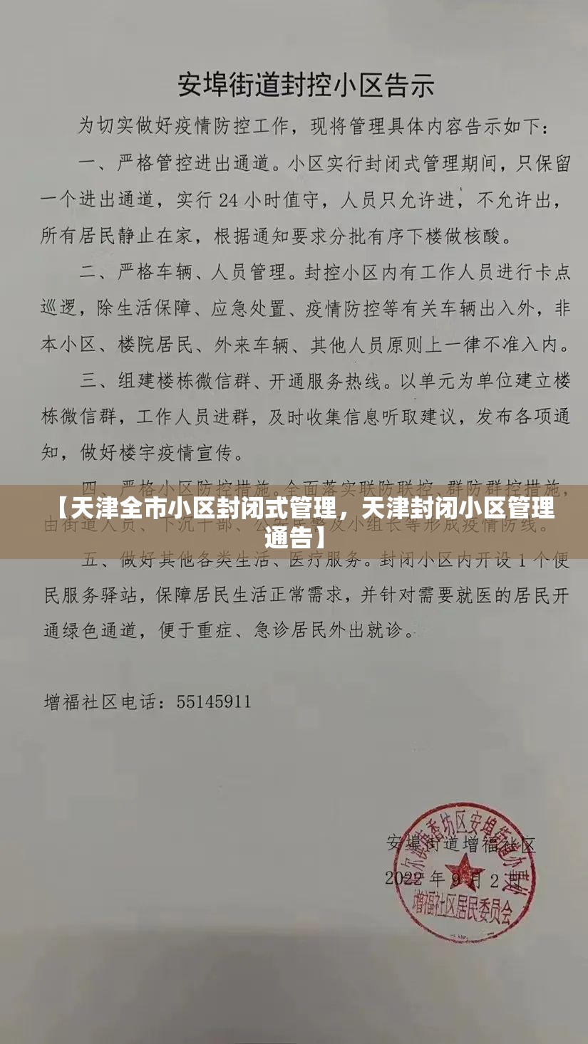 【天津全市小区封闭式管理，天津封闭小区管理通告】