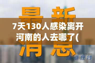 7天130人感染离开河南的人去哪了(河南被感染人数)