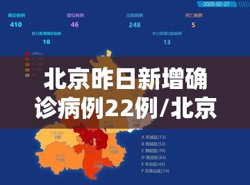 北京昨日新增确诊病例22例/北京昨日新增10例确诊病例