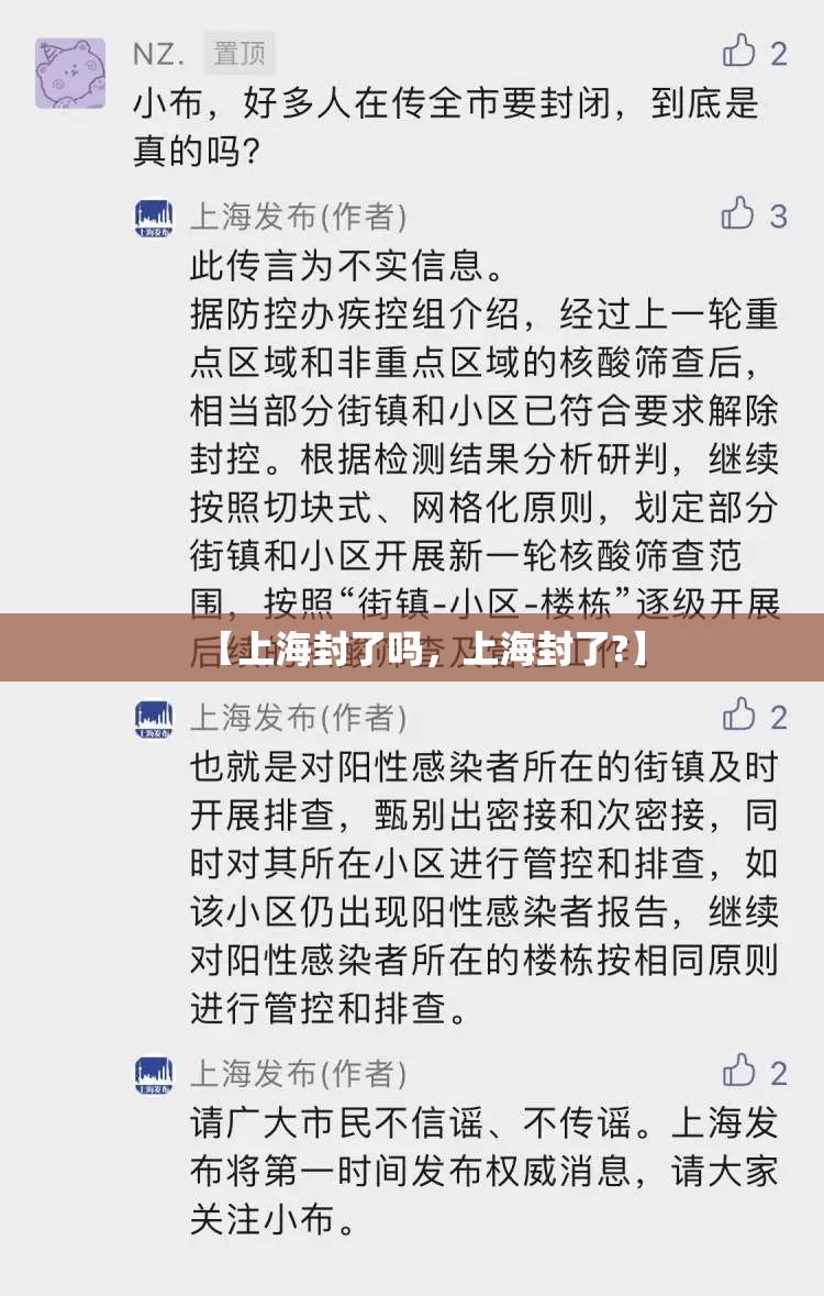 【上海封了吗，上海封了?】