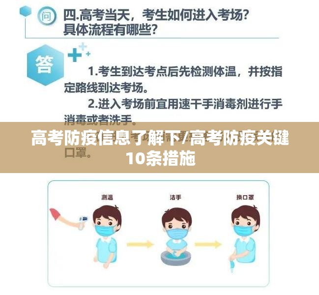 高考防疫信息了解下/高考防疫关键10条措施 高考防疫信息了解下/高考防疫关键10条措施