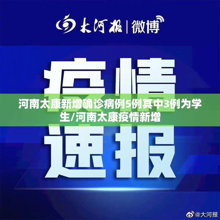 河南太康新增确诊病例5例其中3例为学生/河南太康疫情新增