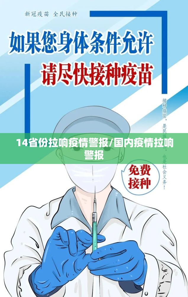 14省份拉响疫情警报/国内疫情拉响警报