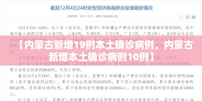 【内蒙古新增19例本土确诊病例，内蒙古新增本土确诊病例10例】