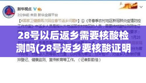 28号以后返乡需要核酸检测吗(28号返乡要核酸证明吗)