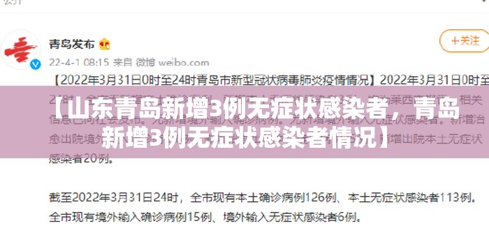 【山东青岛新增3例无症状感染者，青岛新增3例无症状感染者情况】