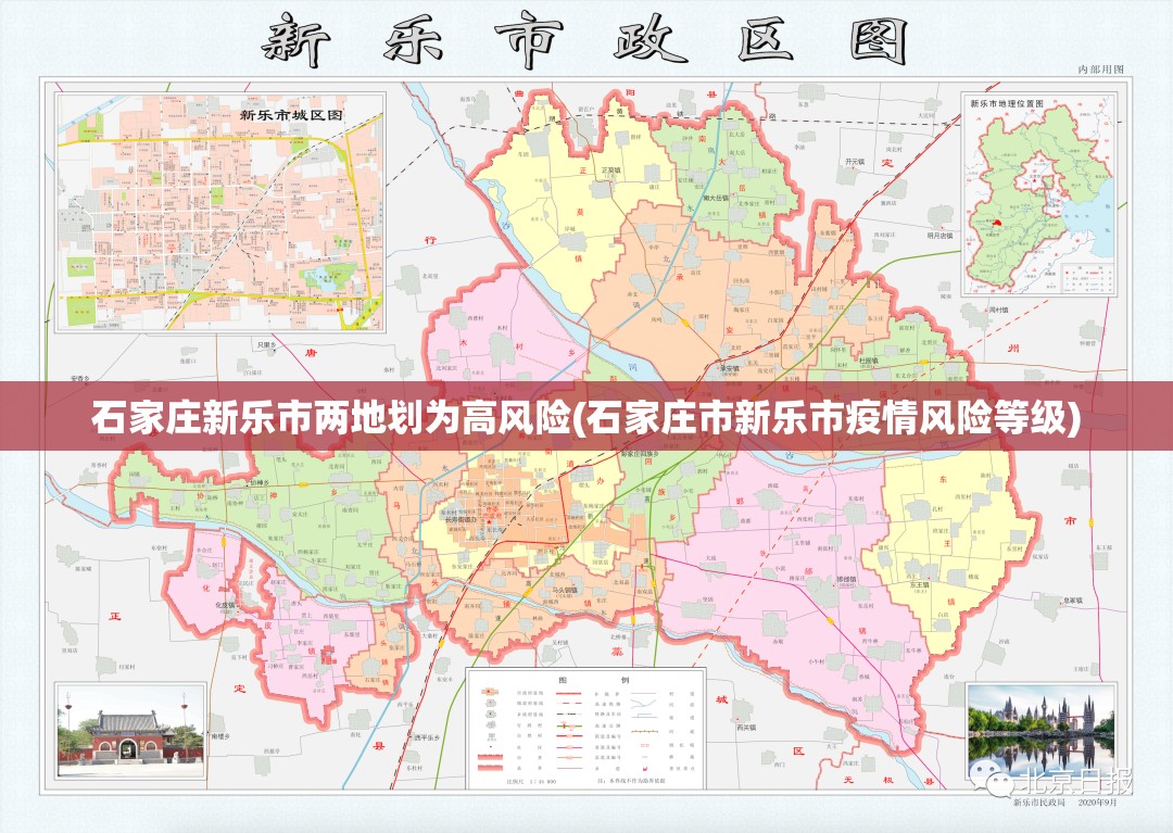 石家庄新乐市两地划为高风险(石家庄市新乐市疫情风险等级)