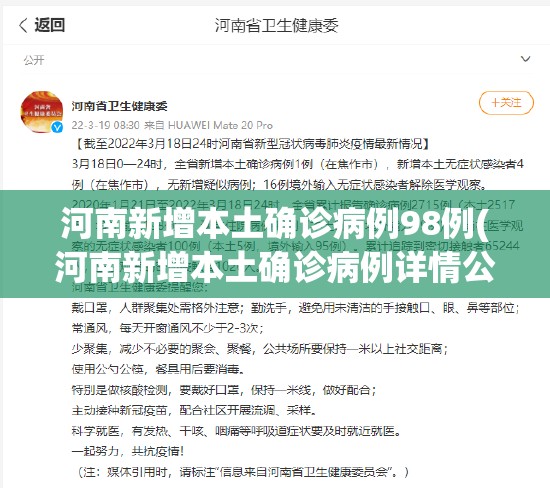 河南新增本土确诊病例98例(河南新增本土确诊病例详情公布)