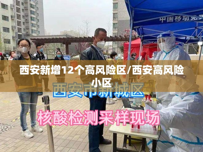 西安新增12个高风险区/西安高风险小区