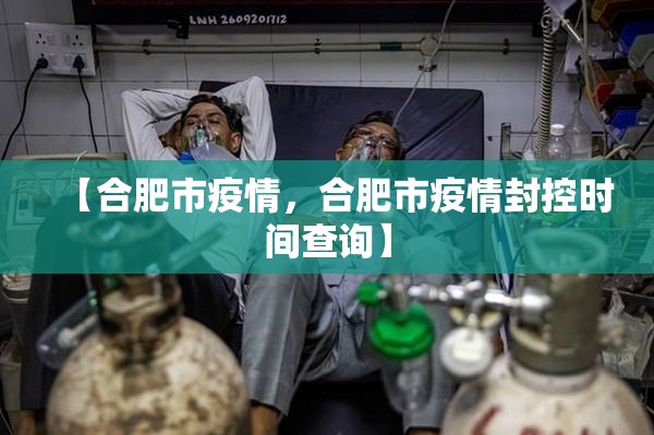【合肥市疫情，合肥市疫情封控时间查询】
