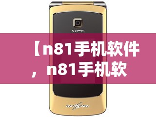 【n81手机软件，n81手机软件下载】