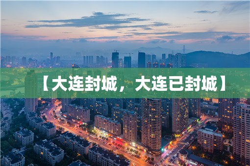 【大连封城，大连已封城】